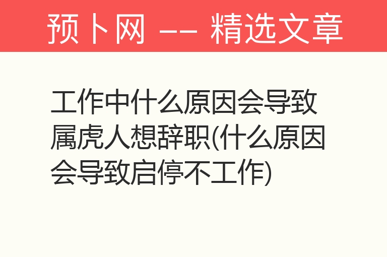 工作中什么原因会导致属虎人想辞职(什么原因会导致启停不工作)