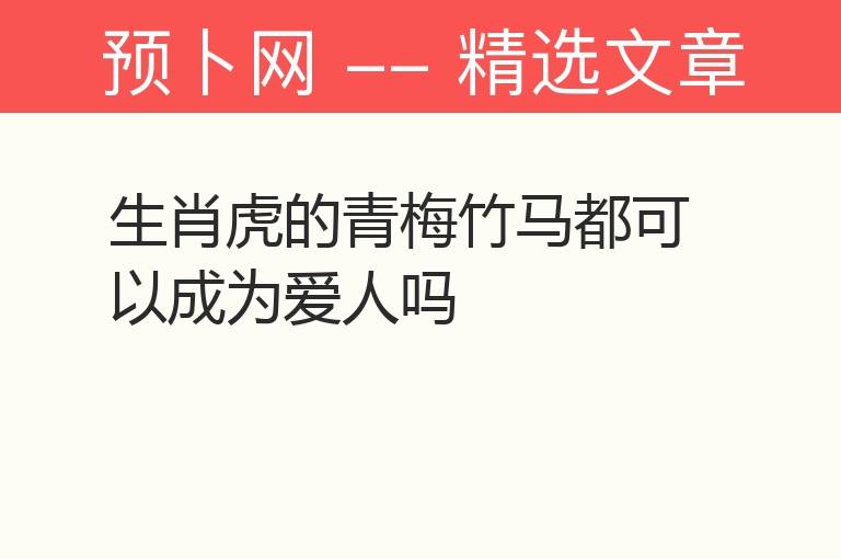 生肖虎的青梅竹马都可以成为爱人吗