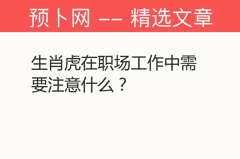 生肖虎在职场工作中需要注意什么？