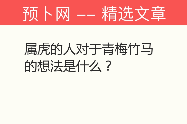 属虎的人对于青梅竹马的想法是什么？