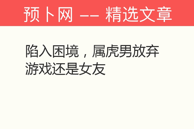 陷入困境，属虎男放弃游戏还是女友