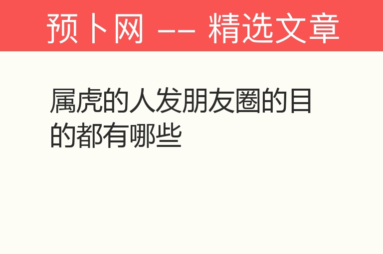 属虎的人发朋友圈的目的都有哪些