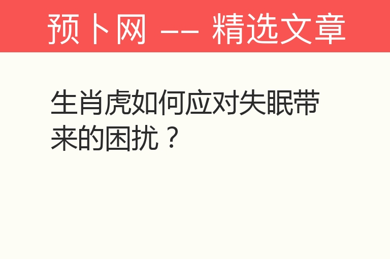 生肖虎如何应对失眠带来的困扰？