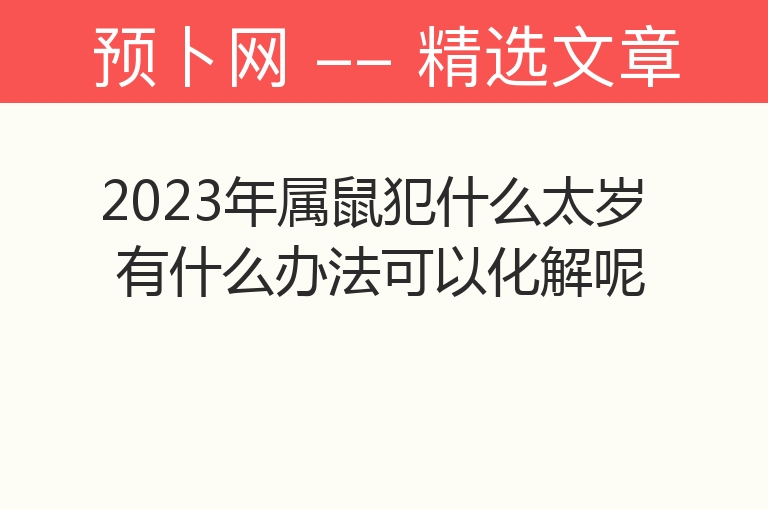 2023年属鼠犯什么太岁 有什么办法可以化解呢