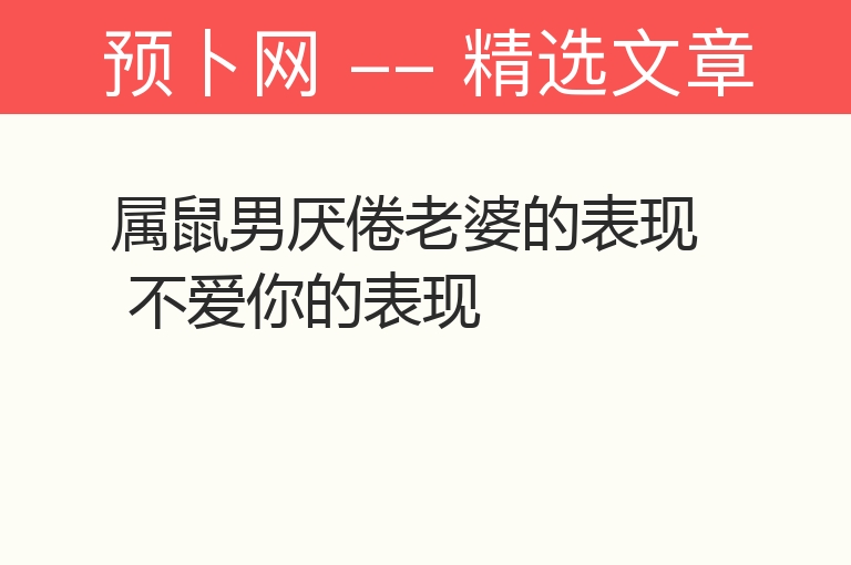 属鼠男厌倦老婆的表现 不爱你的表现