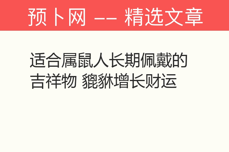 适合属鼠人长期佩戴的吉祥物 貔貅增长财运