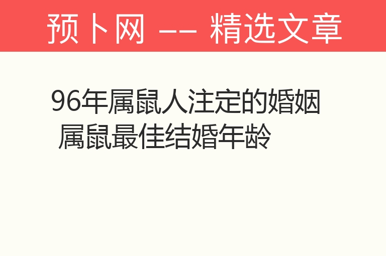 96年属鼠人注定的婚姻 属鼠最佳结婚年龄