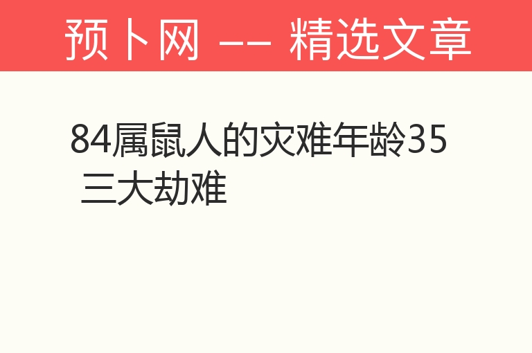 84属鼠人的灾难年龄35 三大劫难