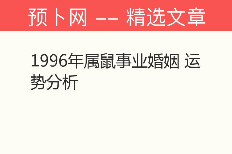 1996年属鼠事业婚姻 运势分析