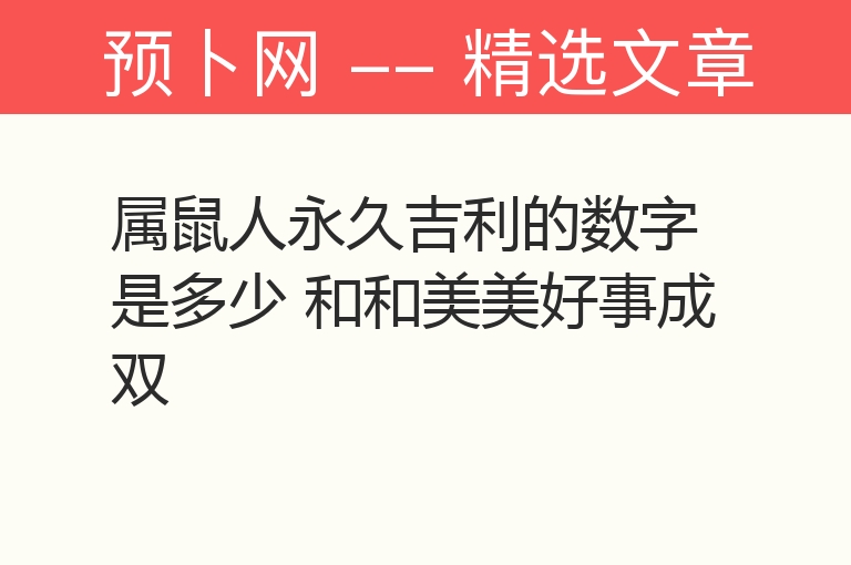 属鼠人永久吉利的数字是多少 和和美美好事成双