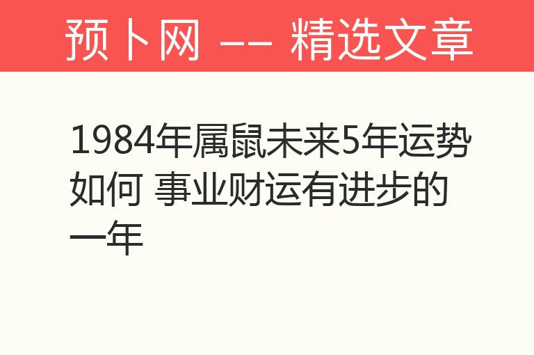 1984年属鼠未来5年运势如何 事业财运有进步的一年