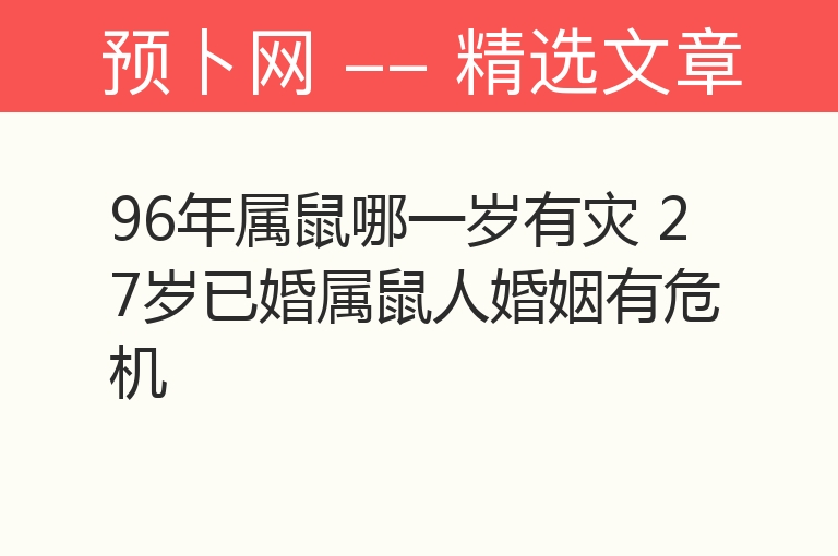 96年属鼠哪一岁有灾 27岁已婚属鼠人婚姻有危机