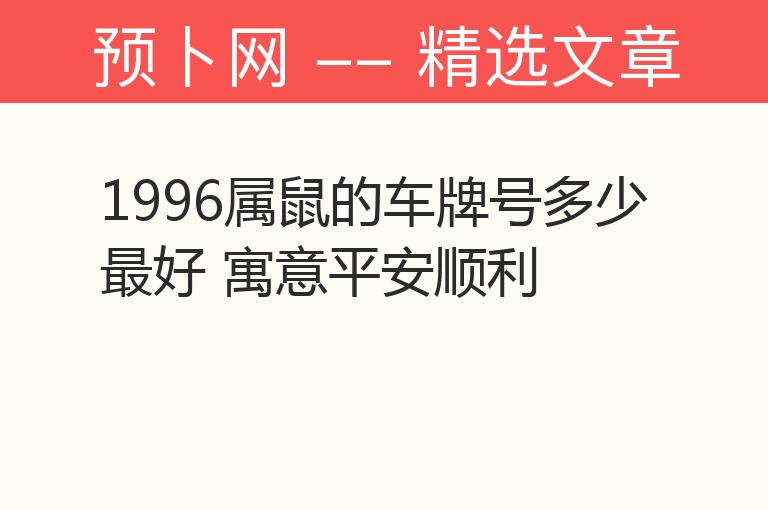 1996属鼠的车牌号多少最好 寓意平安顺利