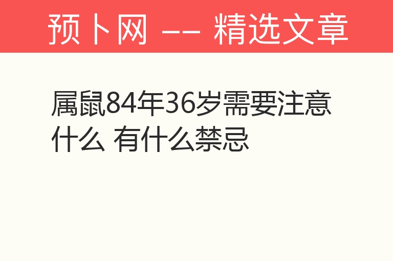 属鼠84年36岁需要注意什么 有什么禁忌