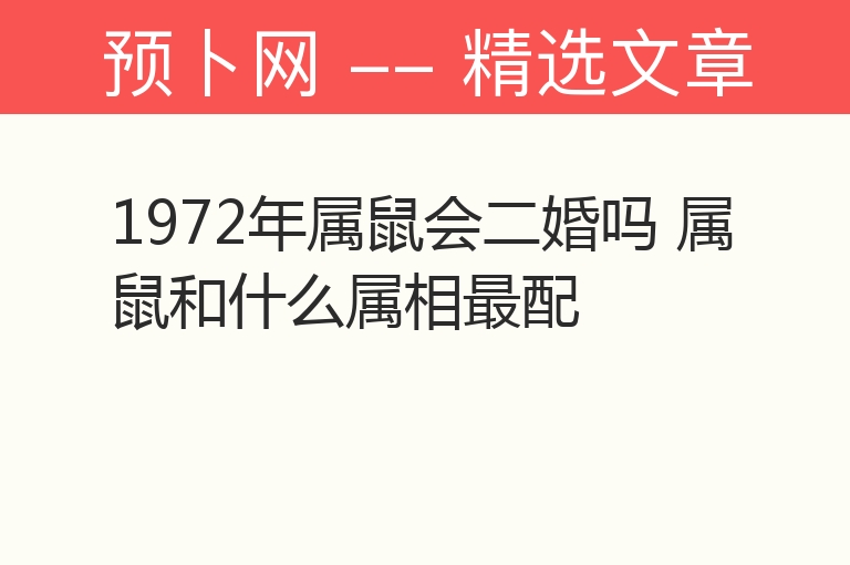 1972年属鼠会二婚吗 属鼠和什么属相最配