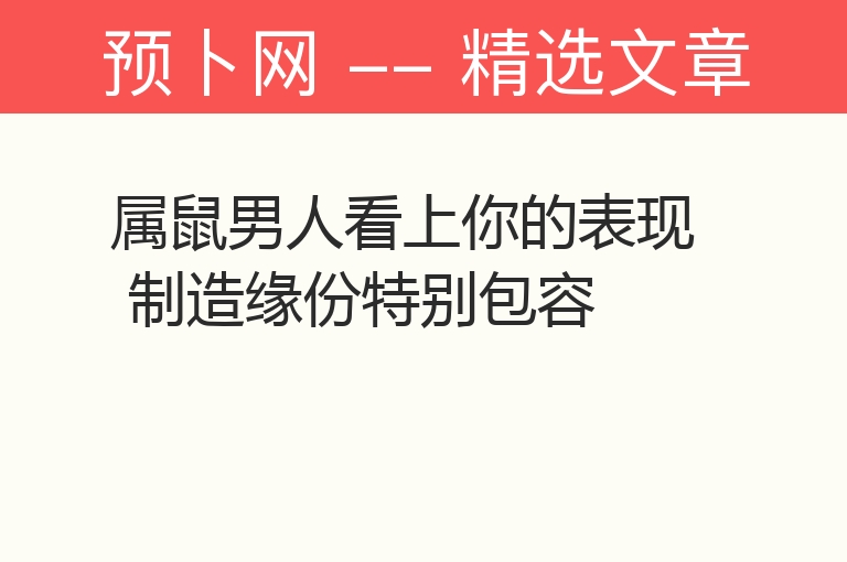 属鼠男人看上你的表现 制造缘份特别包容