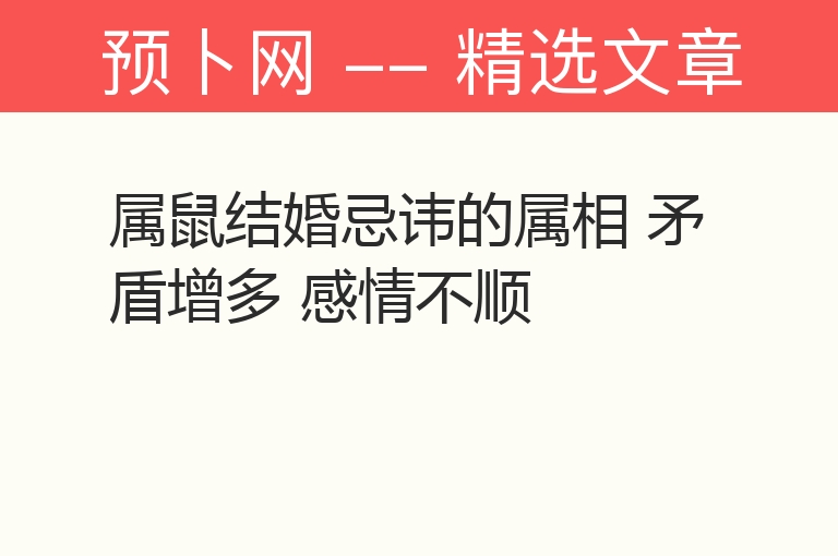 属鼠结婚忌讳的属相 矛盾增多 感情不顺