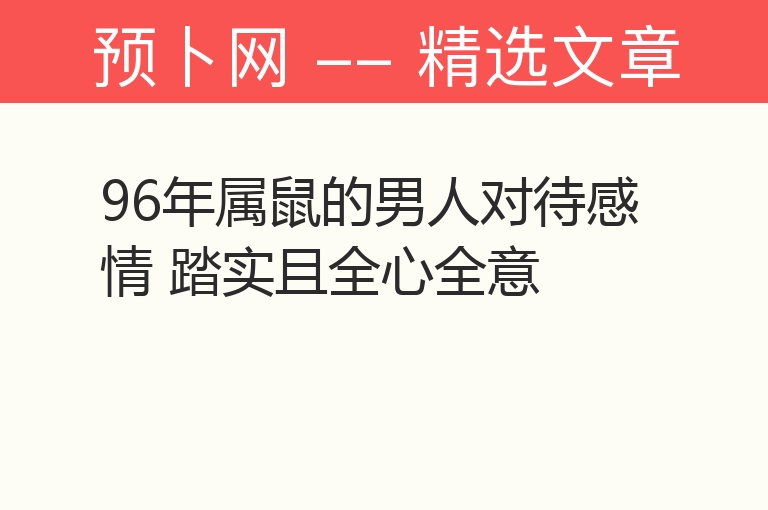 96年属鼠的男人对待感情 踏实且全心全意