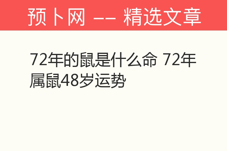 72年的鼠是什么命 72年属鼠48岁运势