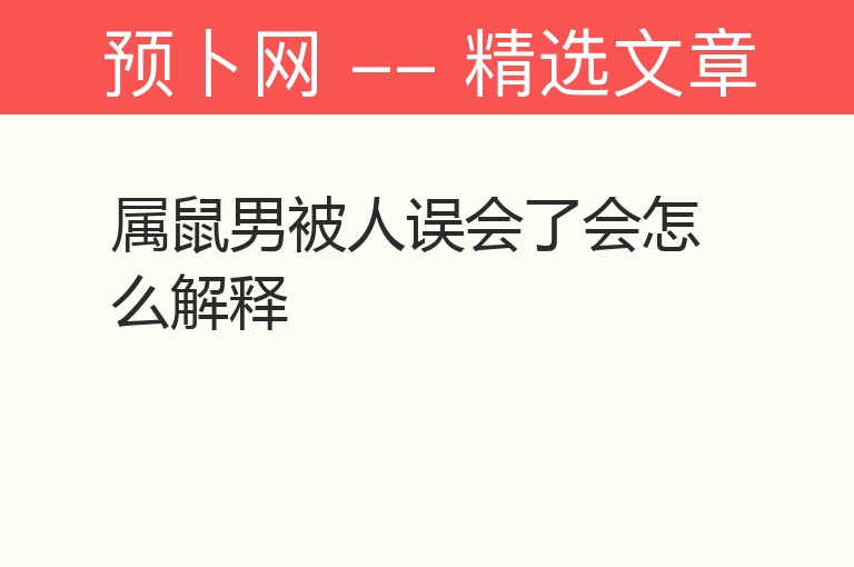 属鼠男被人误会了会怎么解释