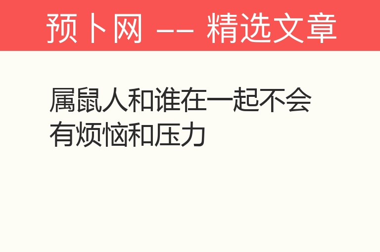 属鼠人和谁在一起不会有烦恼和压力