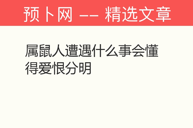 属鼠人遭遇什么事会懂得爱恨分明