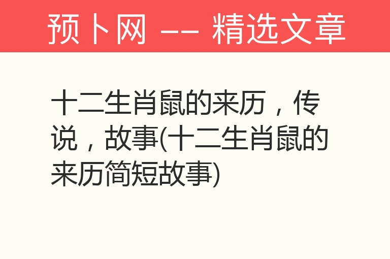 十二生肖鼠的来历，传说，故事(十二生肖鼠的来历简短故事)