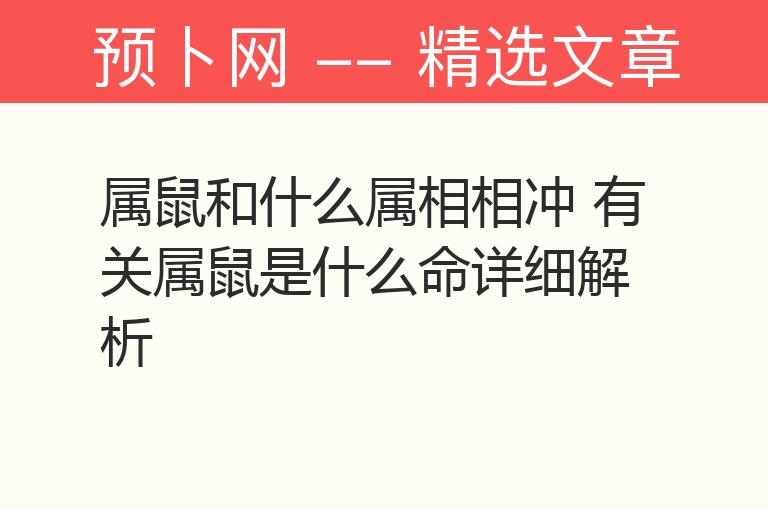 属鼠和什么属相相冲 有关属鼠是什么命详细解析