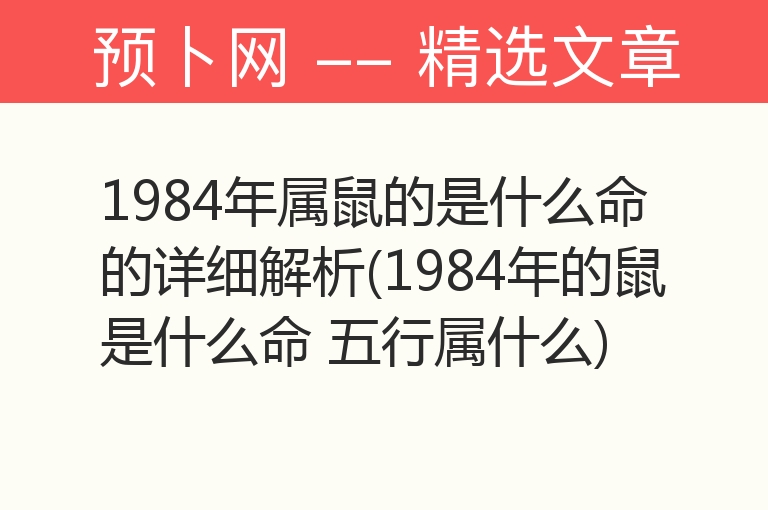 1984年属鼠的是什么命的详细解析(1984年的鼠是什么命 五行属什么)