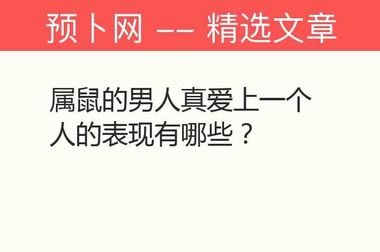 属鼠的男人真爱上一个人的表现有哪些？