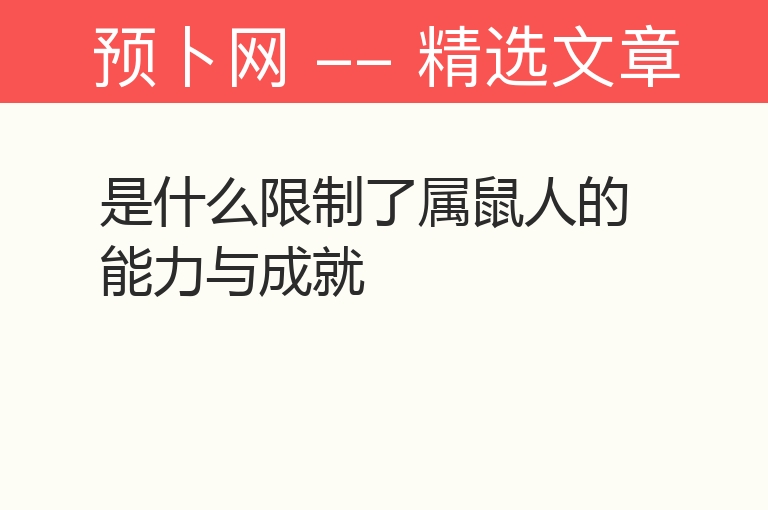 是什么限制了属鼠人的能力与成就