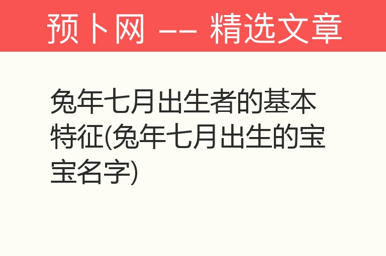 兔年七月出生者的基本特征(兔年七月出生的宝宝名字)