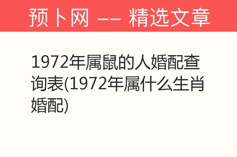 1972年属鼠的人婚配查询表(1972年属什么生肖婚配)