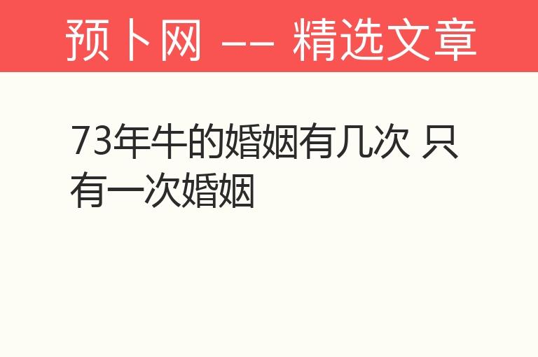 73年牛的婚姻有几次 只有一次婚姻