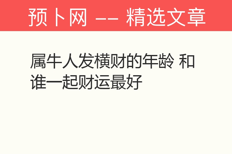 属牛人发横财的年龄 和谁一起财运最好