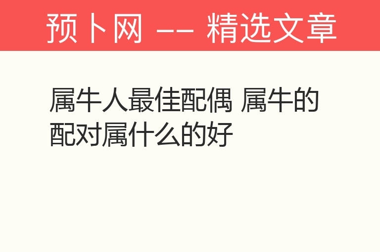 属牛人最佳配偶 属牛的配对属什么的好