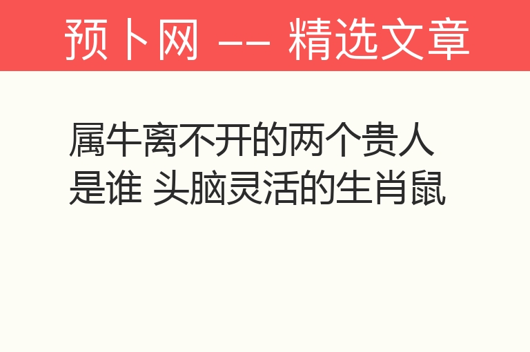 属牛离不开的两个贵人是谁 头脑灵活的生肖鼠