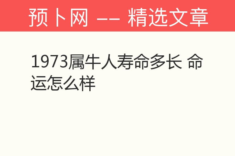 1973属牛人寿命多长 命运怎么样