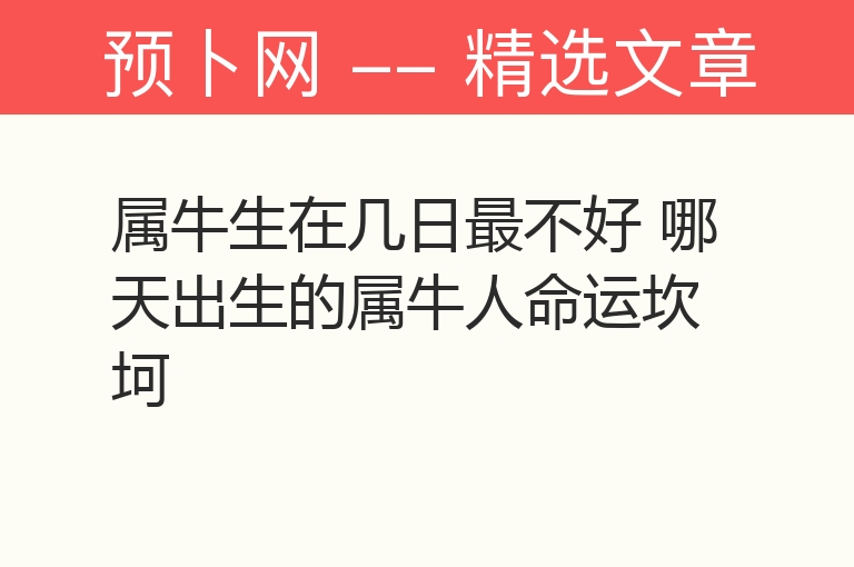 属牛生在几日最不好 哪天出生的属牛人命运坎坷