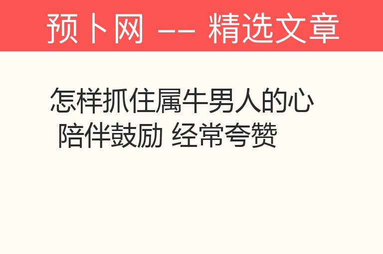 怎样抓住属牛男人的心 陪伴鼓励 经常夸赞