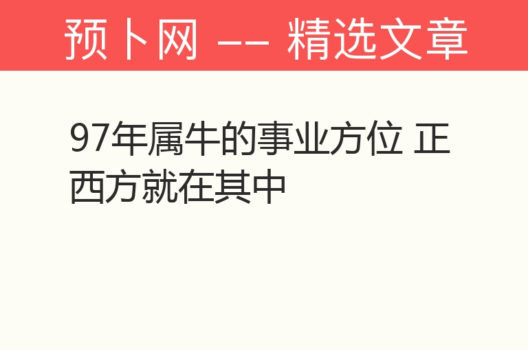 97年属牛的事业方位 正西方就在其中