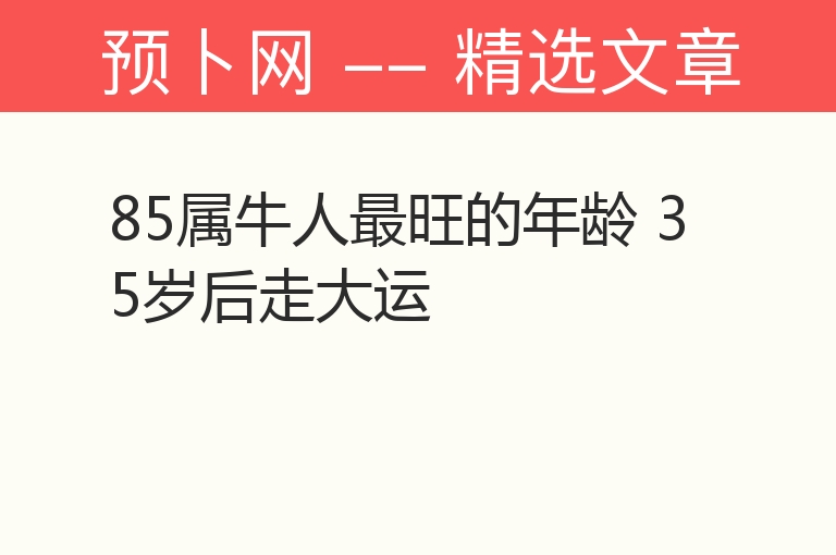 85属牛人最旺的年龄 35岁后走大运