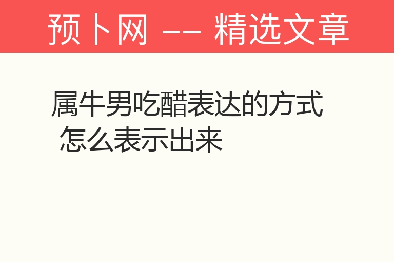 属牛男吃醋表达的方式 怎么表示出来