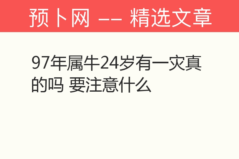 97年属牛24岁有一灾真的吗 要注意什么