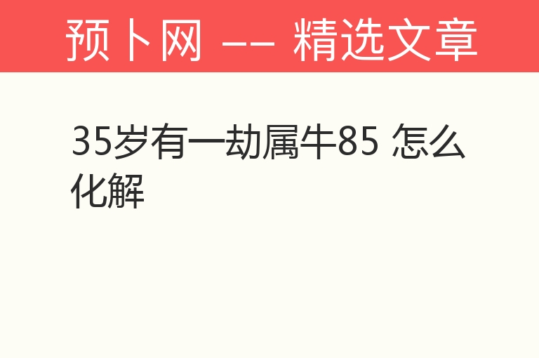 35岁有一劫属牛85 怎么化解