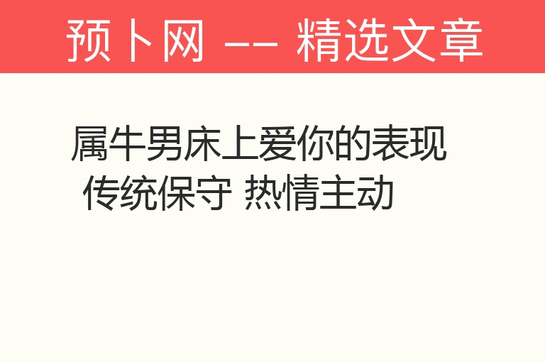 属牛男床上爱你的表现 传统保守 热情主动