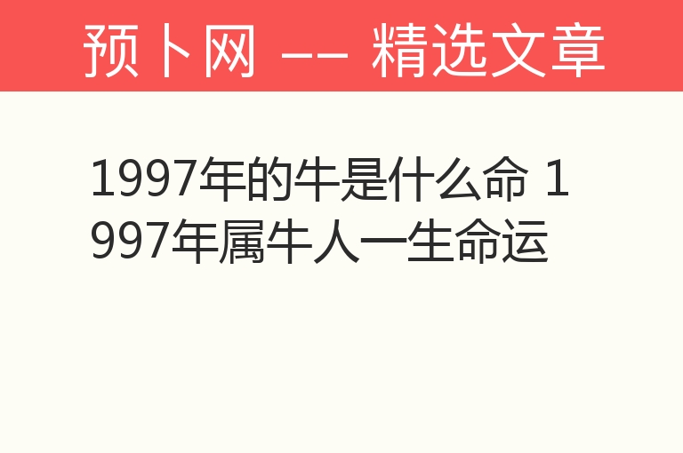 1997年的牛是什么命 1997年属牛人一生命运