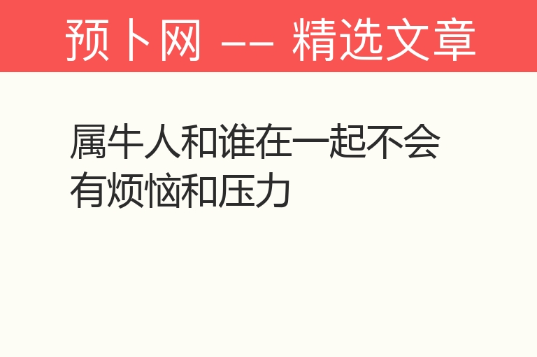 属牛人和谁在一起不会有烦恼和压力