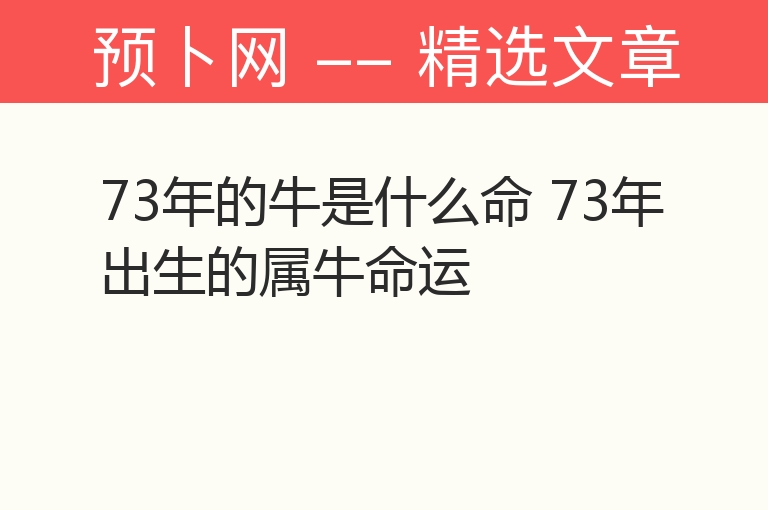 73年的牛是什么命 73年出生的属牛命运