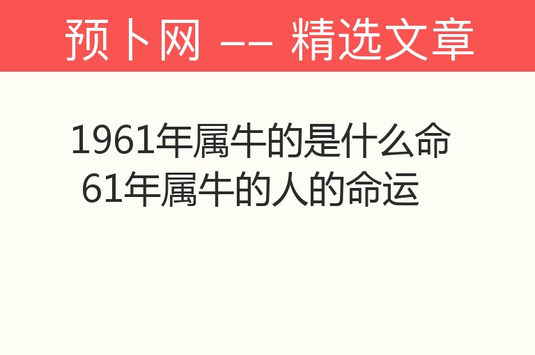 1961年属牛的是什么命 61年属牛的人的命运